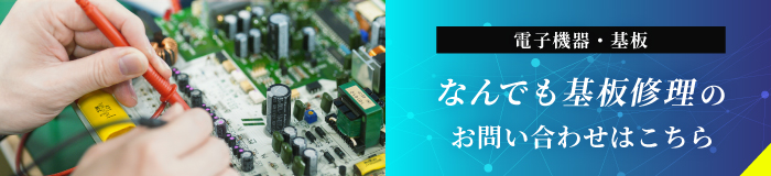 なんでも基板修理のお問い合わせはこちら